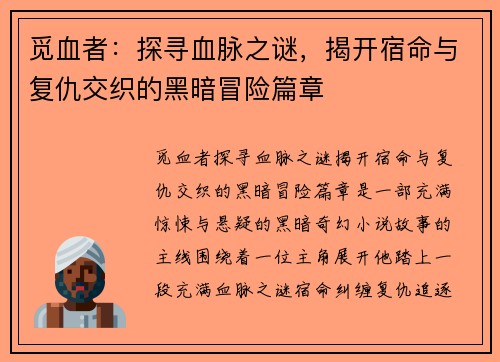 觅血者:探寻血脉之谜,揭开宿命与复仇交织的黑暗冒险篇章