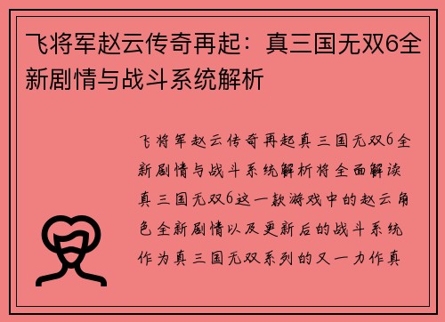 飞将军赵云传奇再起:真三国无双6全新剧情与战斗系统解析
